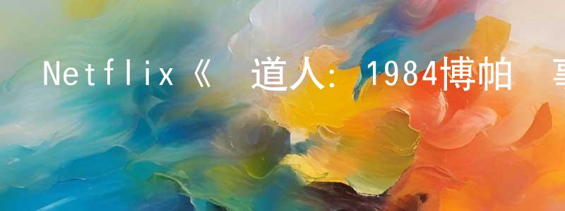 陳紹軍發布Netflix《鐵道人：1984博帕爾事件第一季》迅雷下載/在線觀看/百度云-犯罪/歷史載-美劇天堂